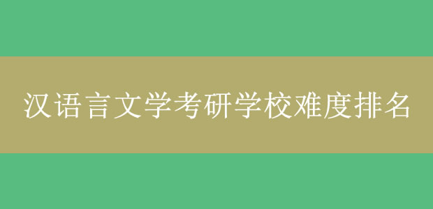 汉语言文学考研学校难度排名.jpg