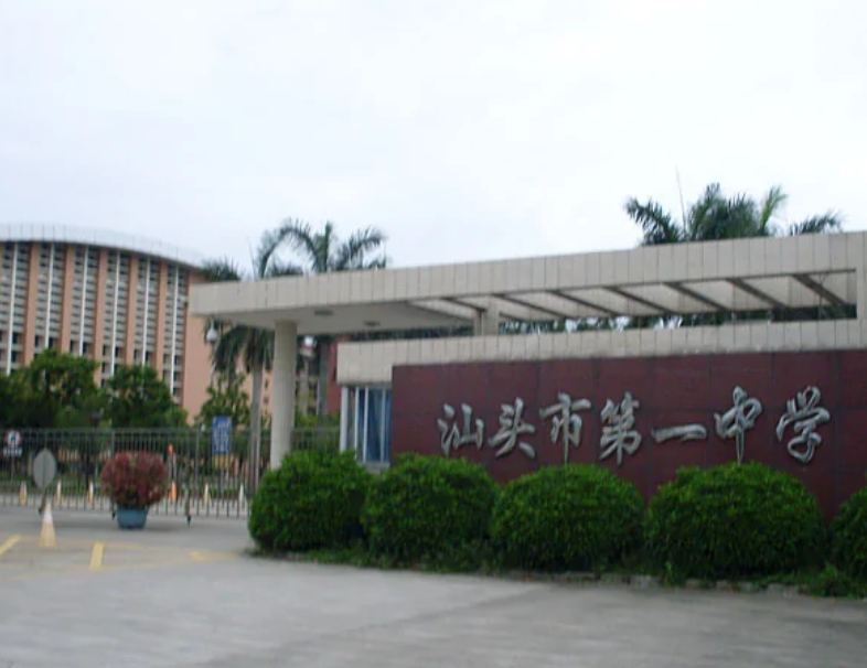 汕头中学排名前十有哪些学校,汕头比较有名的中学