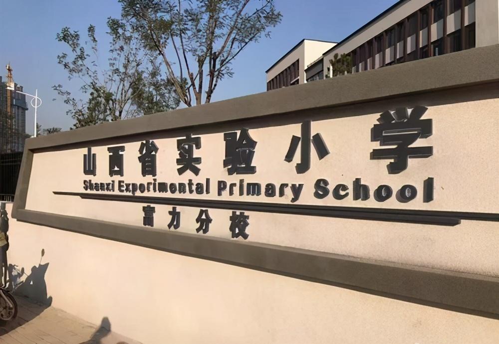 太原排名前二十的小学,比较好的小学校有哪些