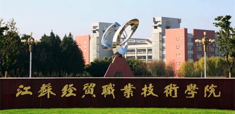 南京就业率高的高职院校有哪些,哪此学校就业率高