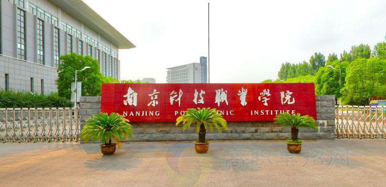 南京就业率高的高职院校有哪些,哪此学校就业率高