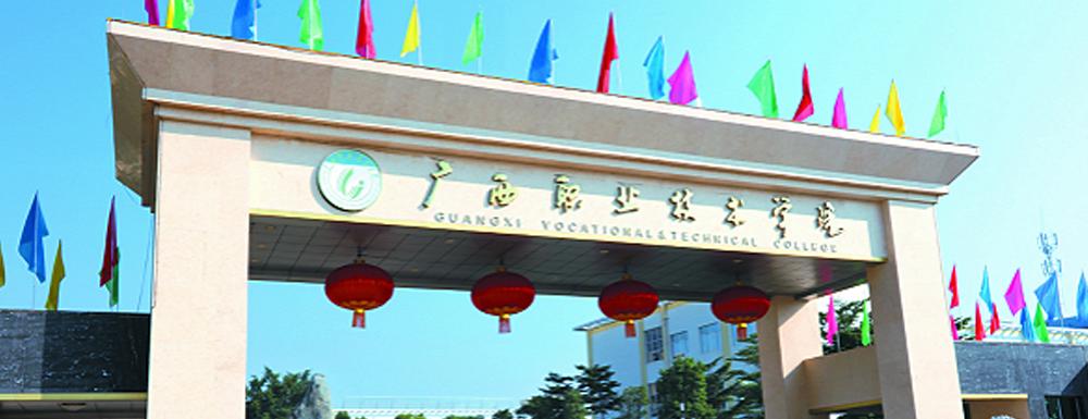 广西职业技术学院哪家好,哪家实力强