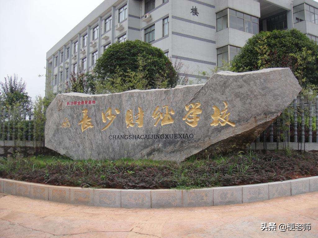 长沙有哪些好的职业高中学校,公办中职学校哪些最好