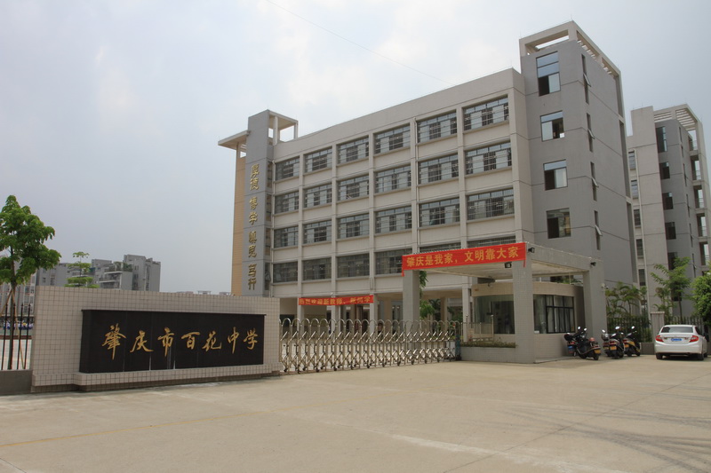 肇庆有封闭式中学吗,肇庆市全封闭式中学有哪些?