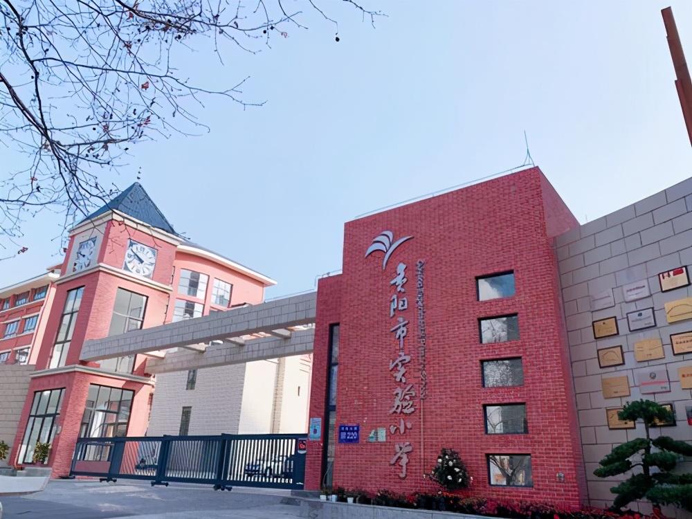 贵阳市最好的公立小学排名，贵阳市小学排名榜