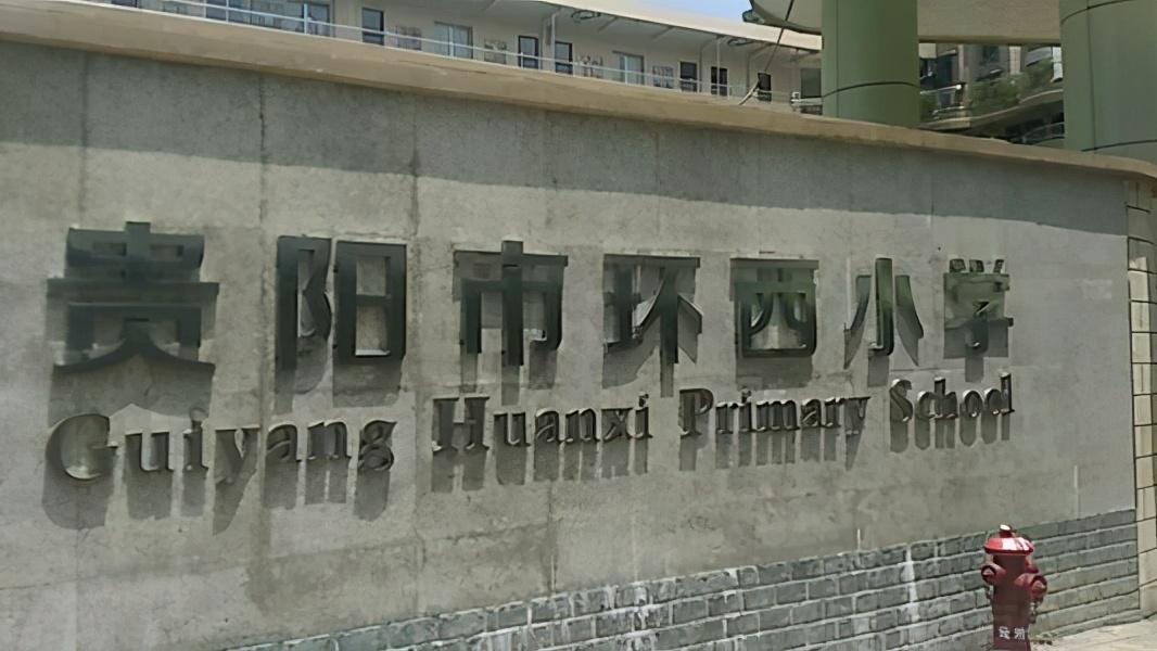 贵阳市最好的公立小学排名,贵阳市小学排名榜