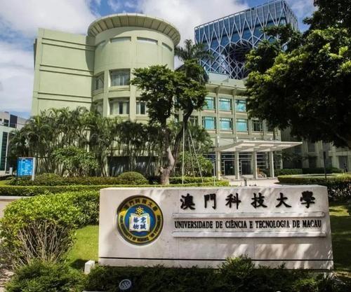 澳门科技大学读研两年费用多少钱(读研收费标准)