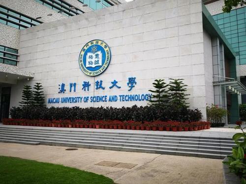 澳门科技大学读研两年费用多少钱(读研收费标准)