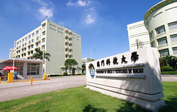 澳门科技大学读研两年费用多少钱(读研收费标准)